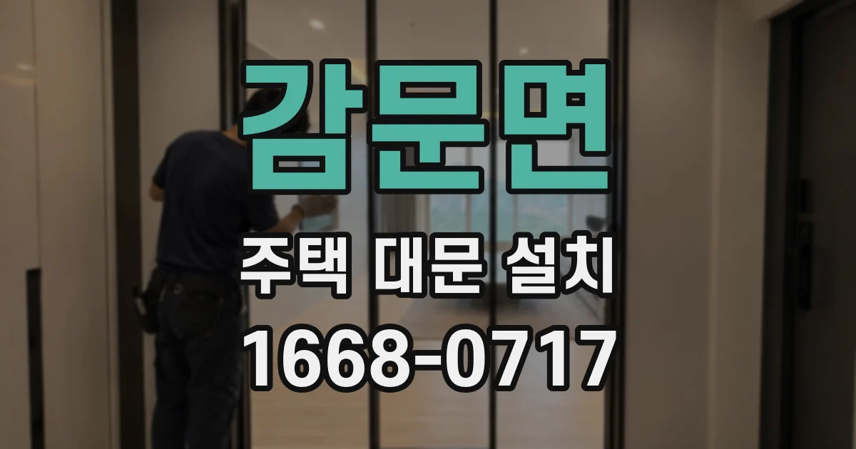 감문면 주택 대문 설치