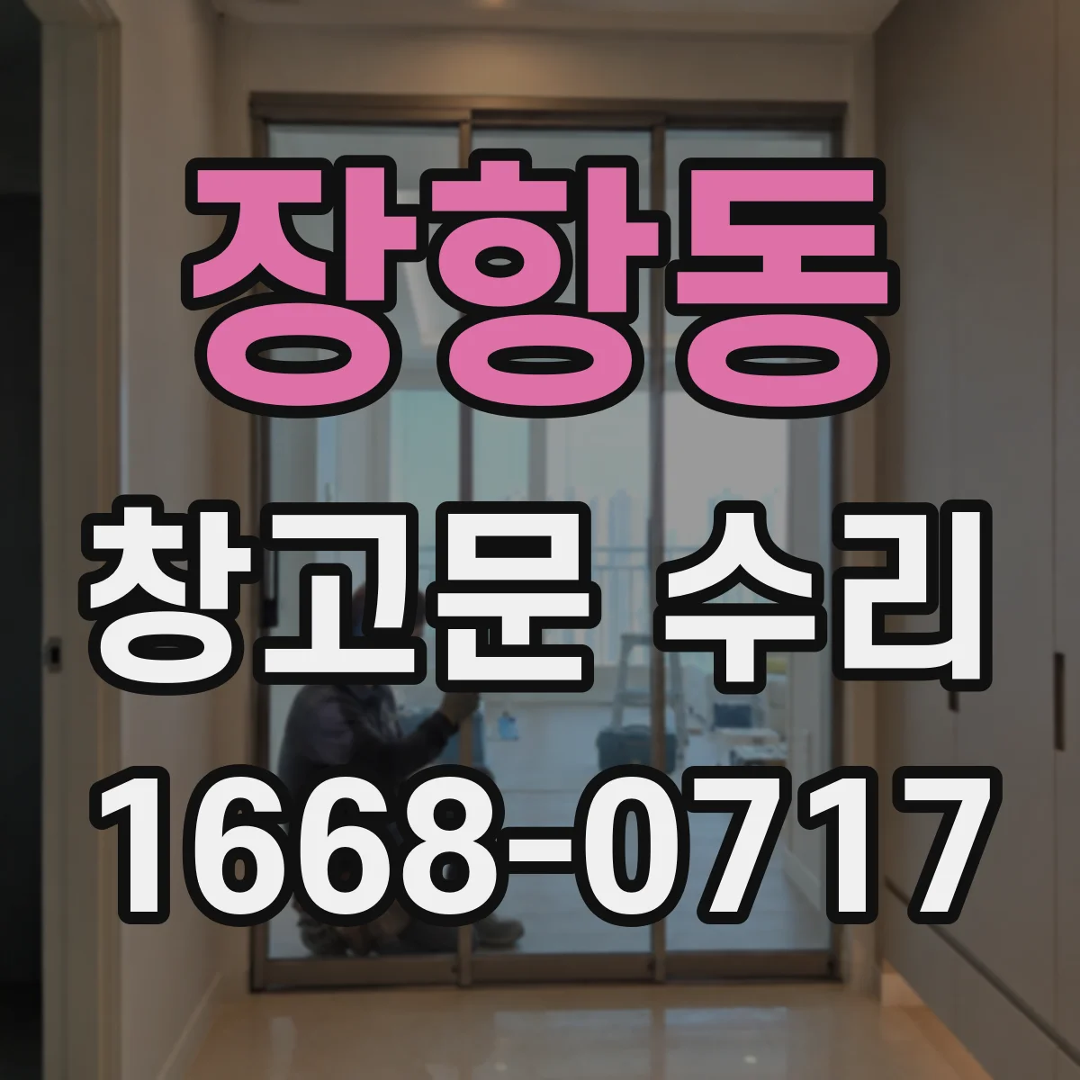 장항동 창고문 수리
