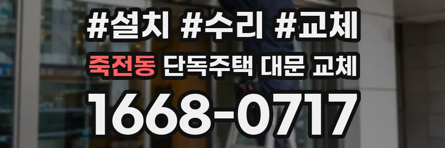 죽전동 단독주택 대문 교체