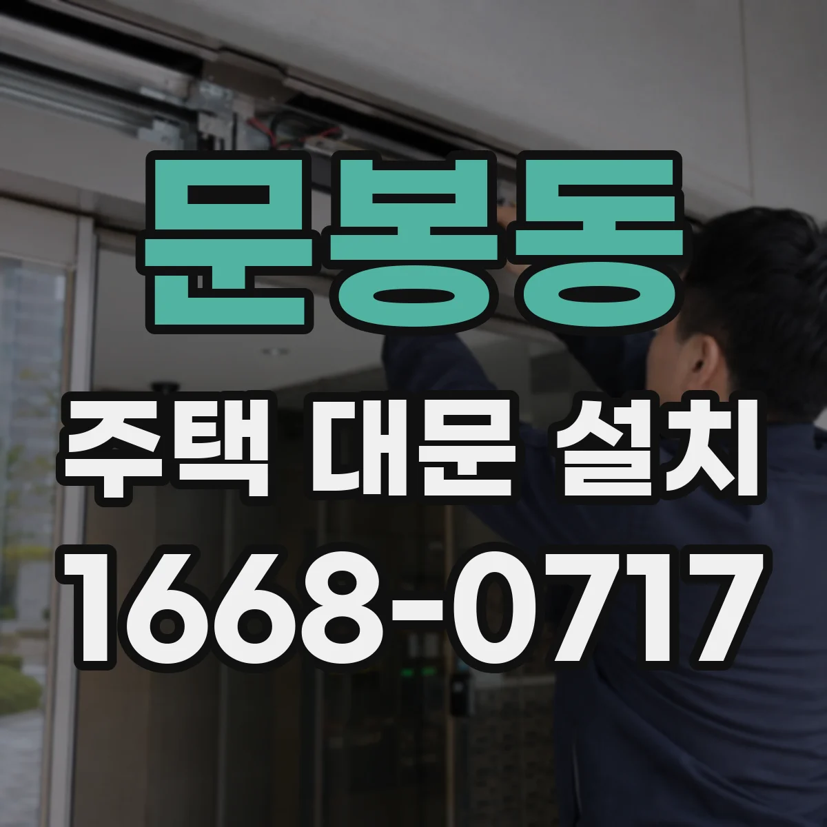 문봉동 주택 대문 설치