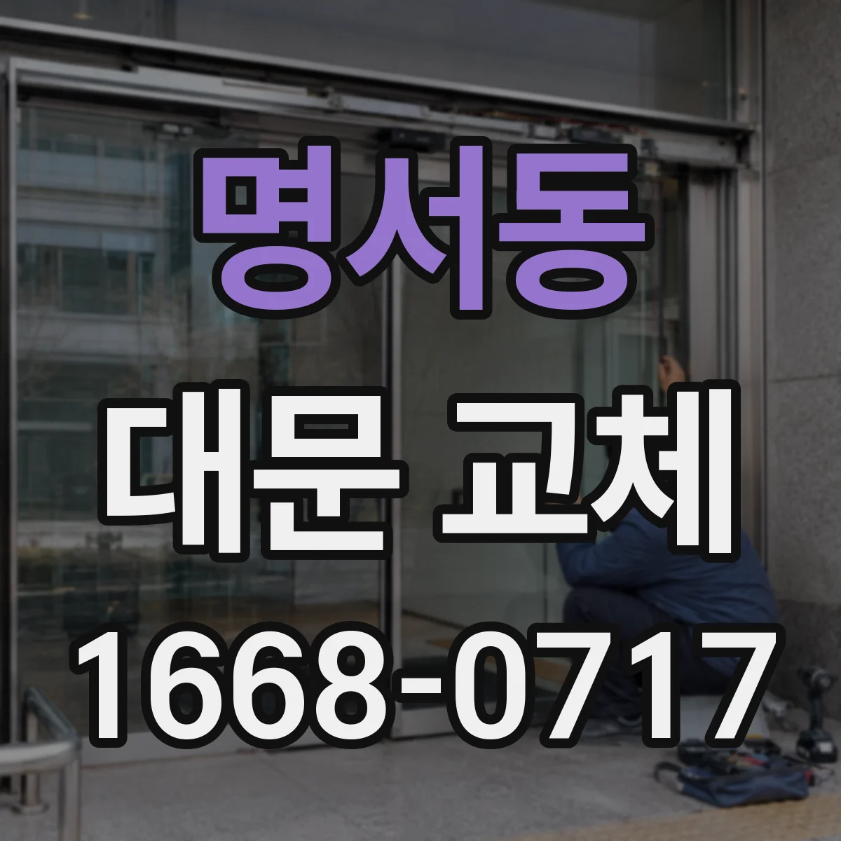 명서동 대문 교체