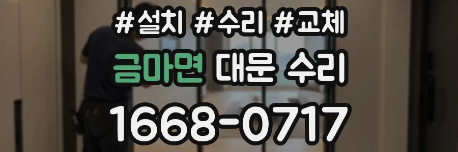 금마면 대문 수리