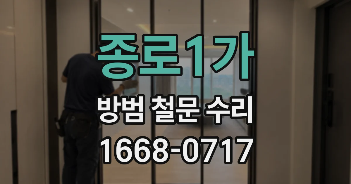 종로1가 방범 철문 수리