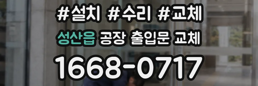 성산읍 공장 출입문 교체