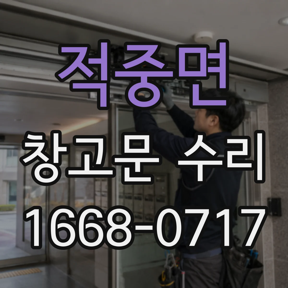적중면 창고문 수리