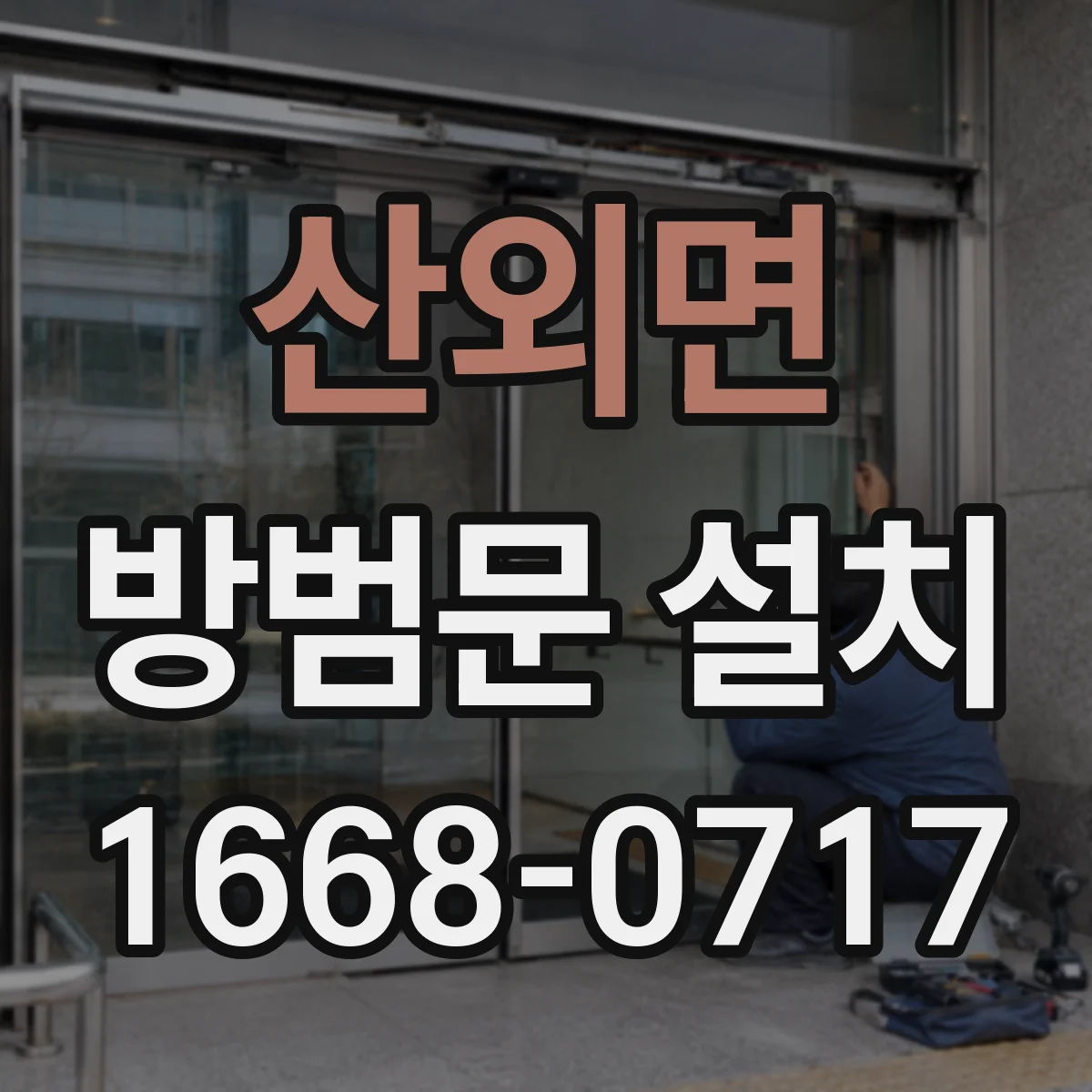 산외면 방범문 설치
