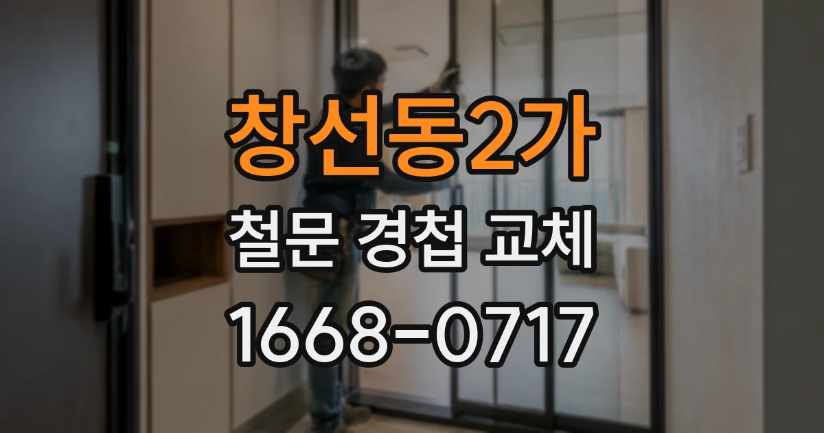 창선동2가 철문 경첩 교체