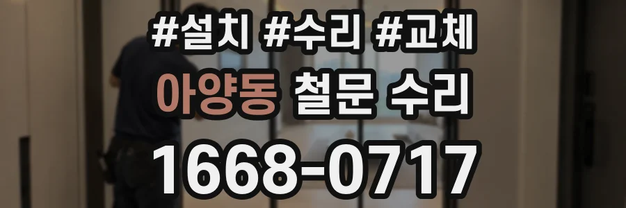 아양동 철문 수리
