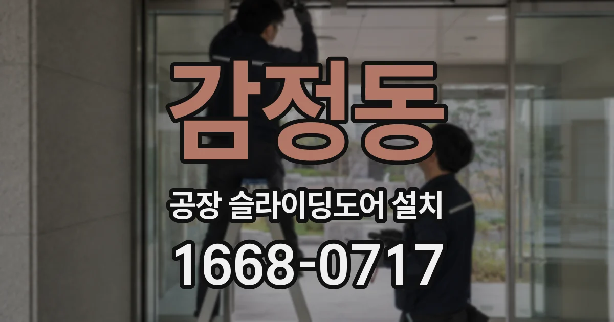 감정동 공장 슬라이딩도어 설치
