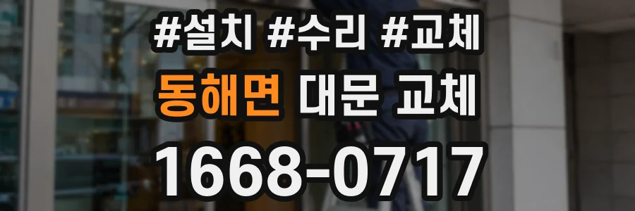 동해면 대문 교체