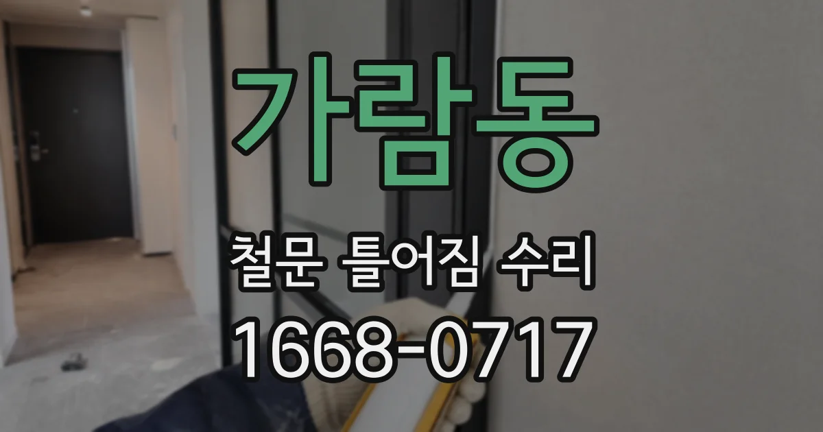 가람동 철문 틀어짐 수리