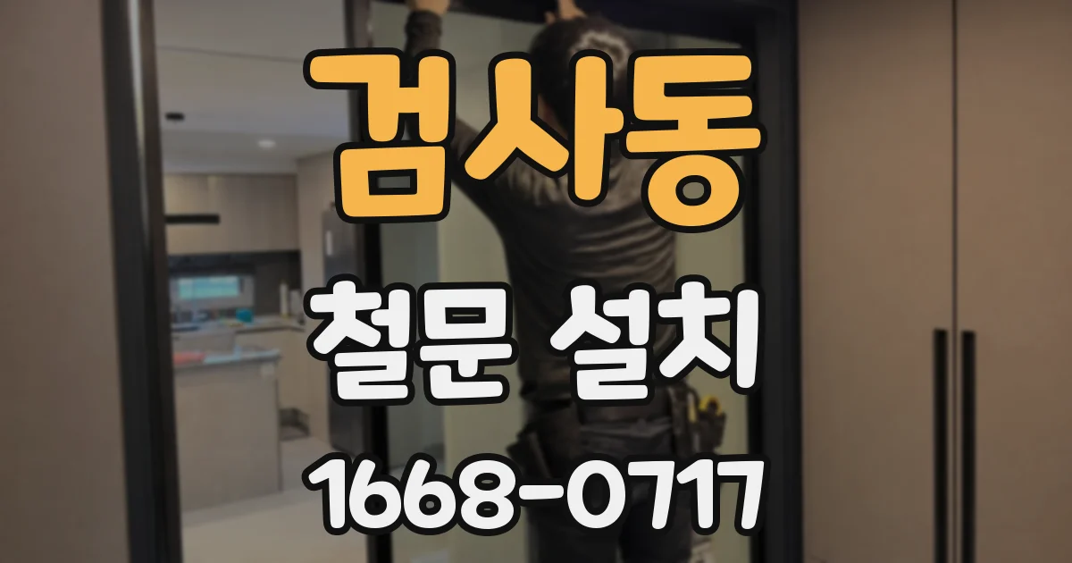 검사동 철문 설치