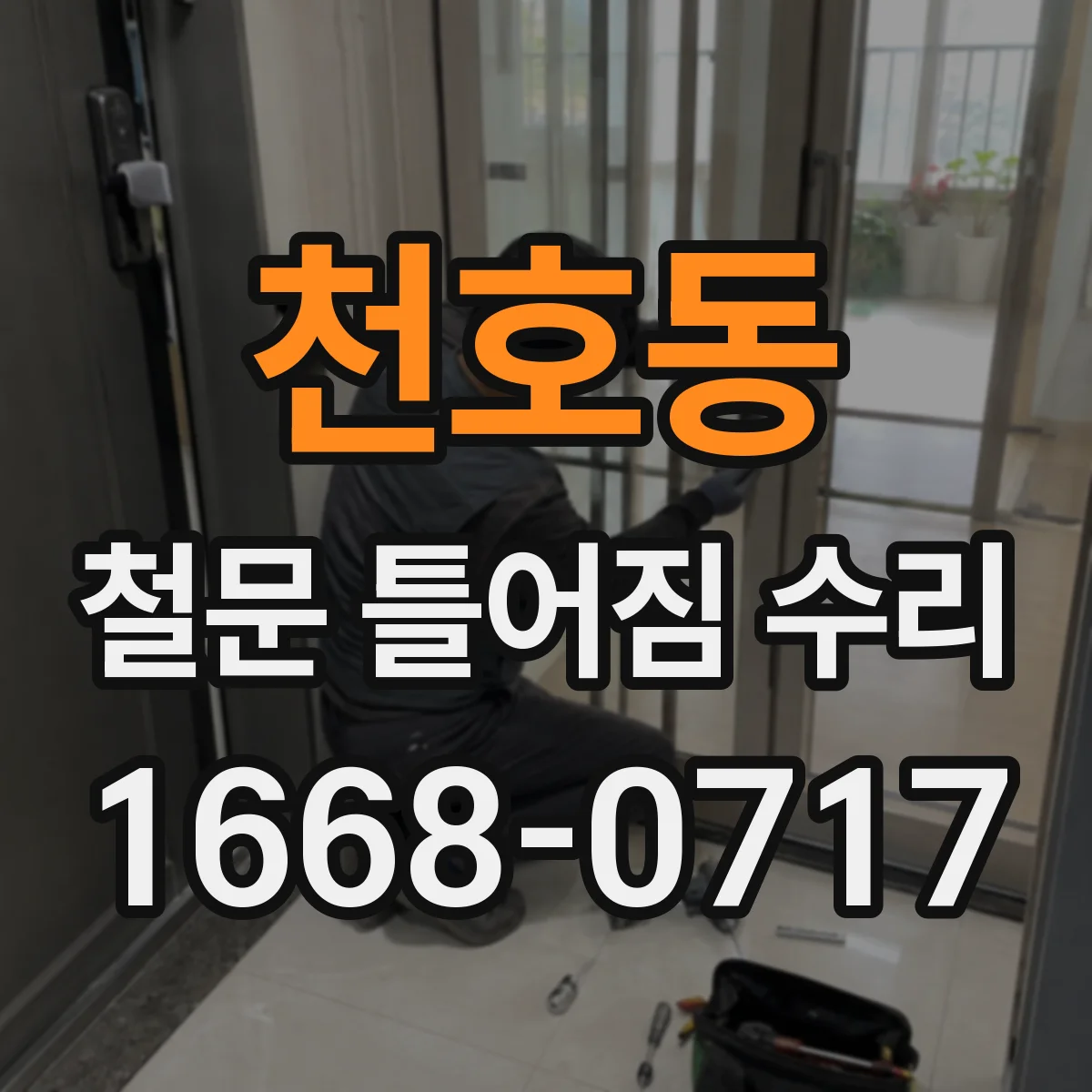천호동 철문 틀어짐 수리