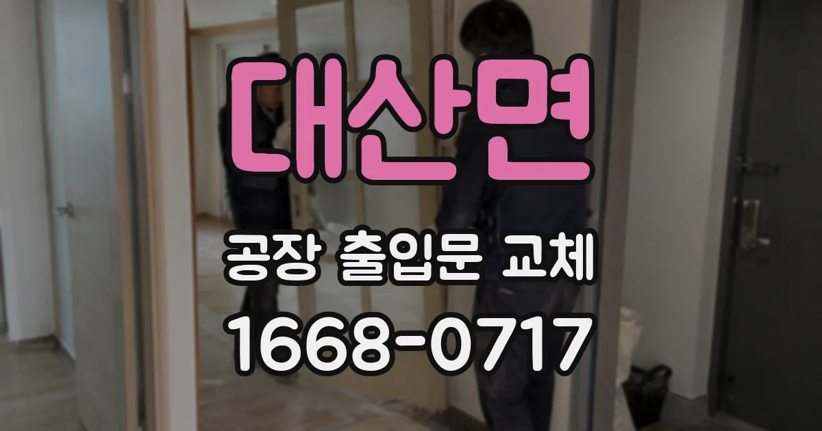 대산면 공장 출입문 교체
