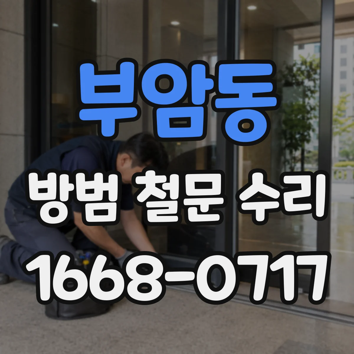 부암동 방범 철문 수리