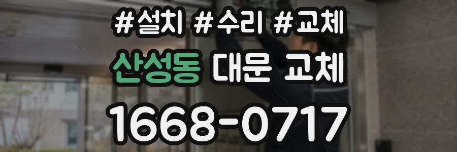 산성동 대문 교체