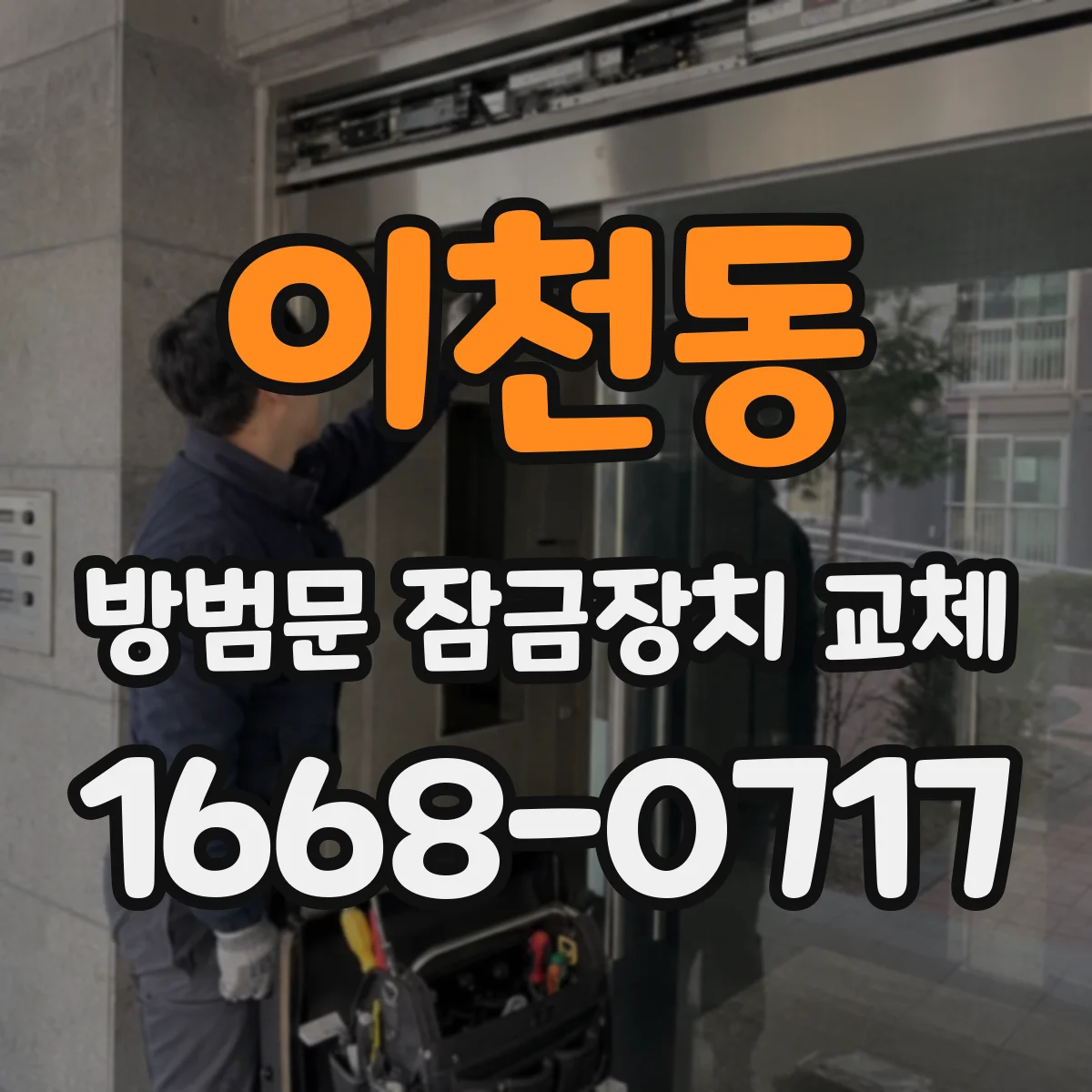 이천동 방범문 잠금장치 교체