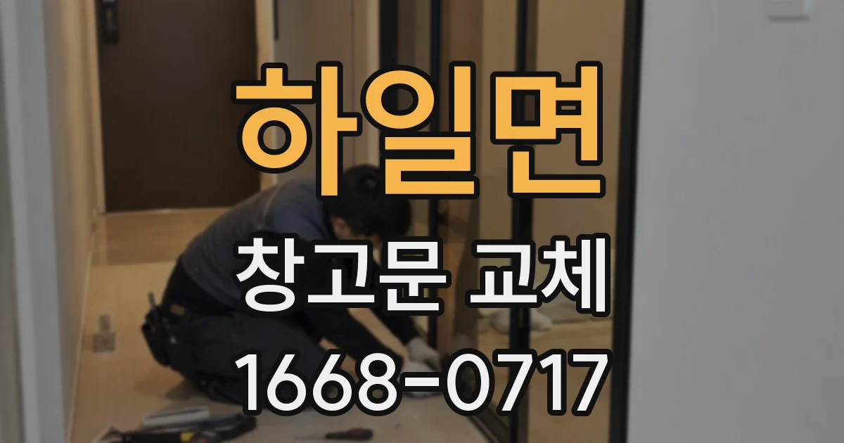 하일면 창고문 교체