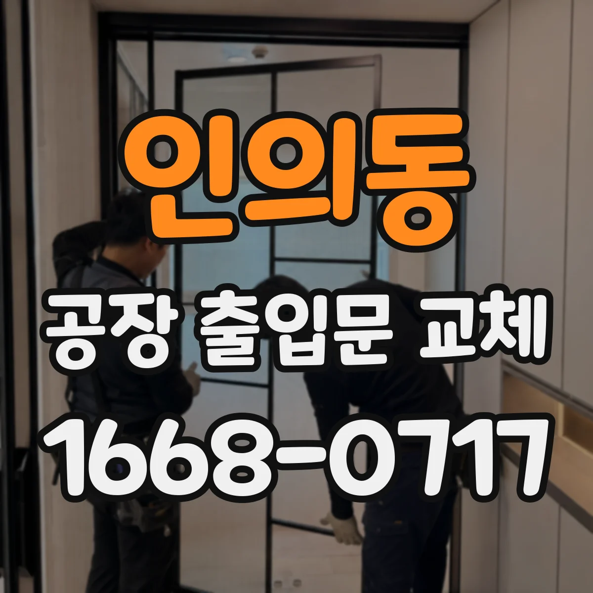 인의동 공장 출입문 교체