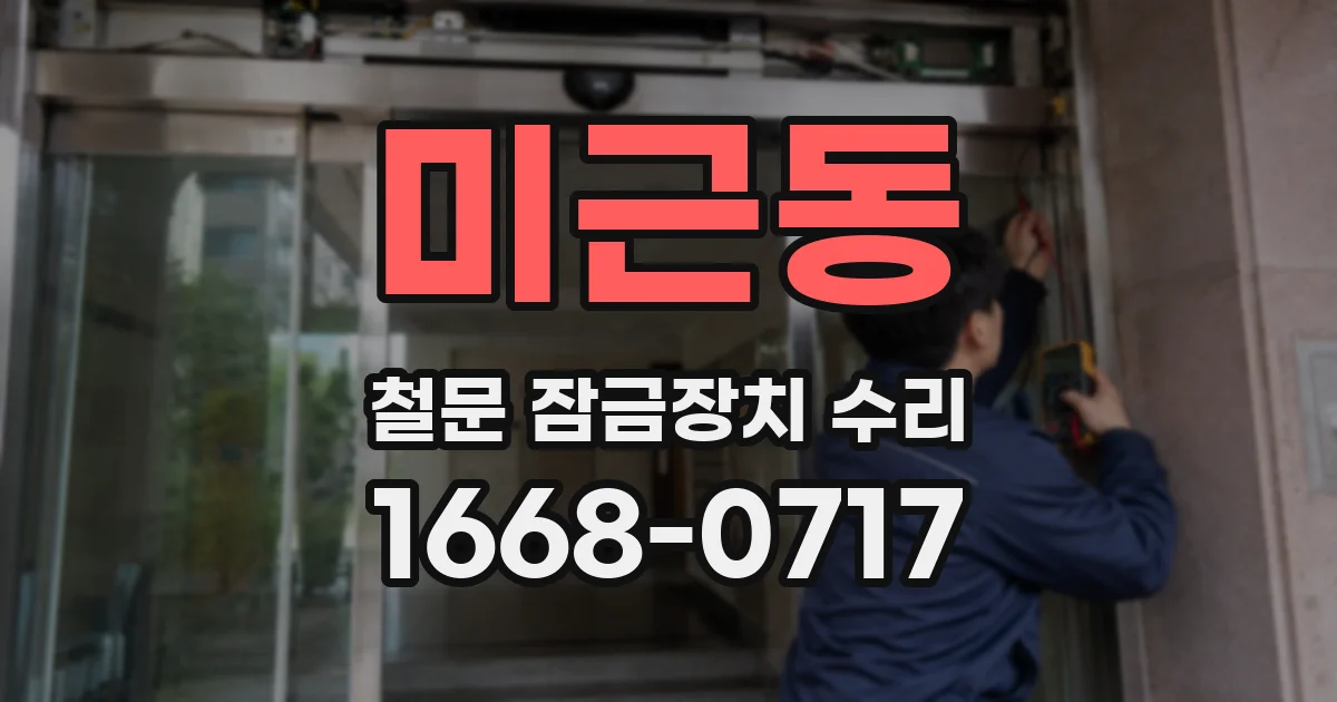 미근동 철문 잠금장치 수리
