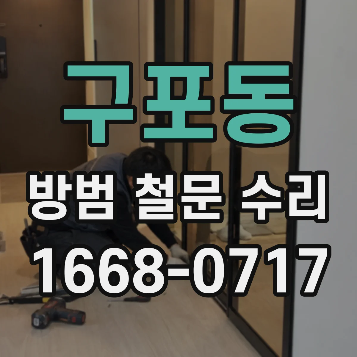 구포동 방범 철문 수리