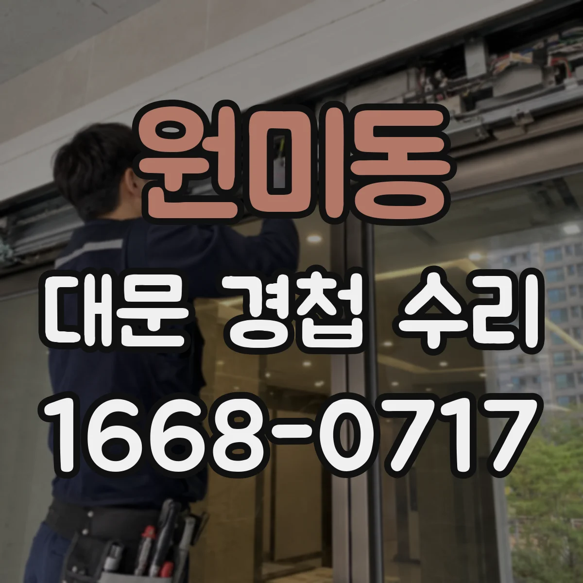 원미동 대문 경첩 수리