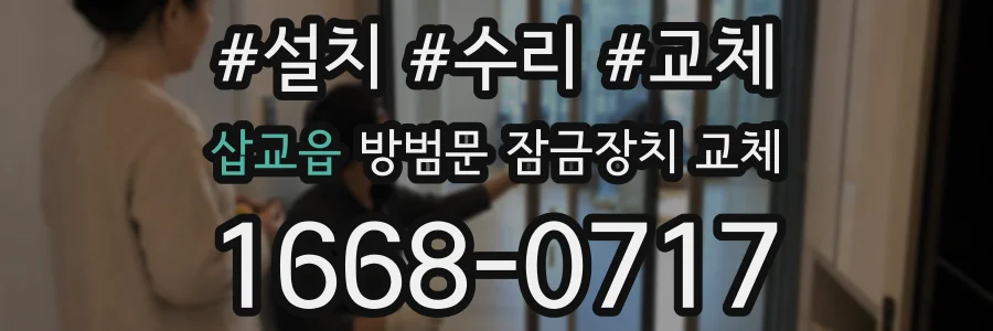삽교읍 방범문 잠금장치 교체