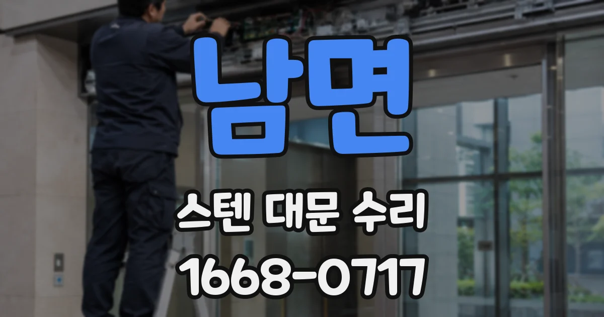 남면 스텐 대문 수리