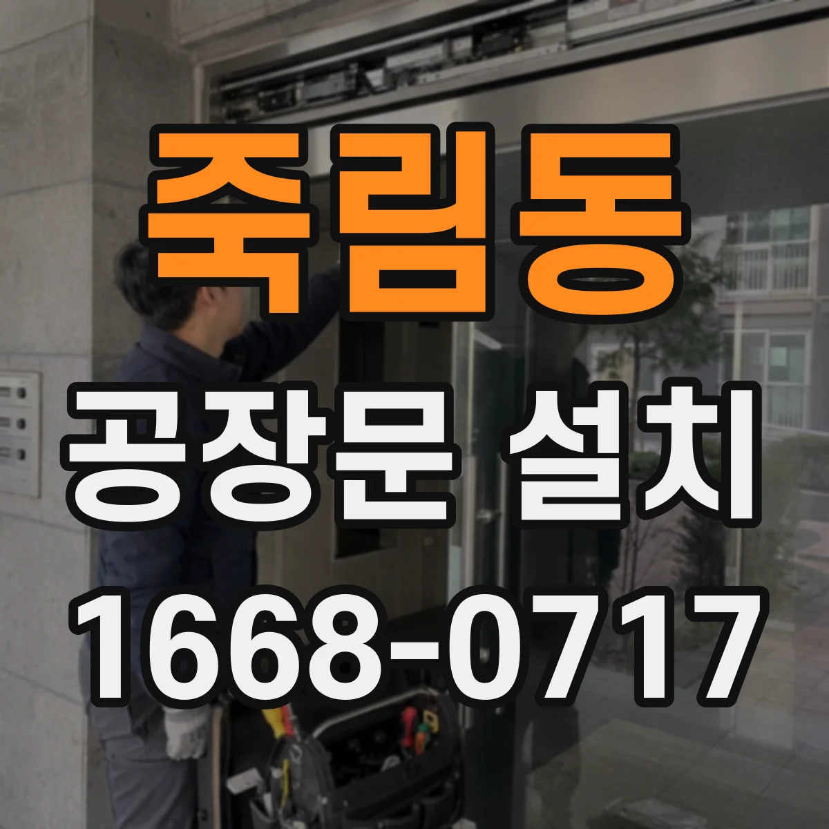 죽림동 공장문 설치