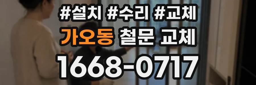 가오동 철문 교체