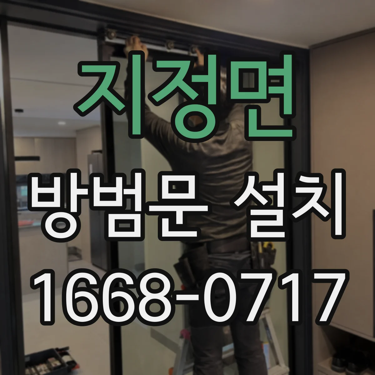 지정면 방범문 설치