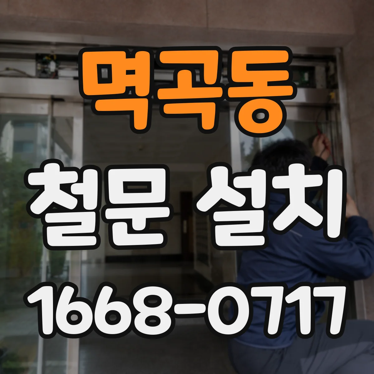 멱곡동 철문 설치