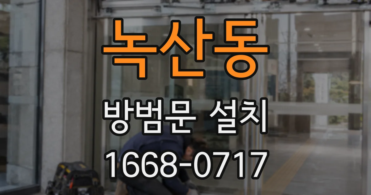녹산동 방범문 설치