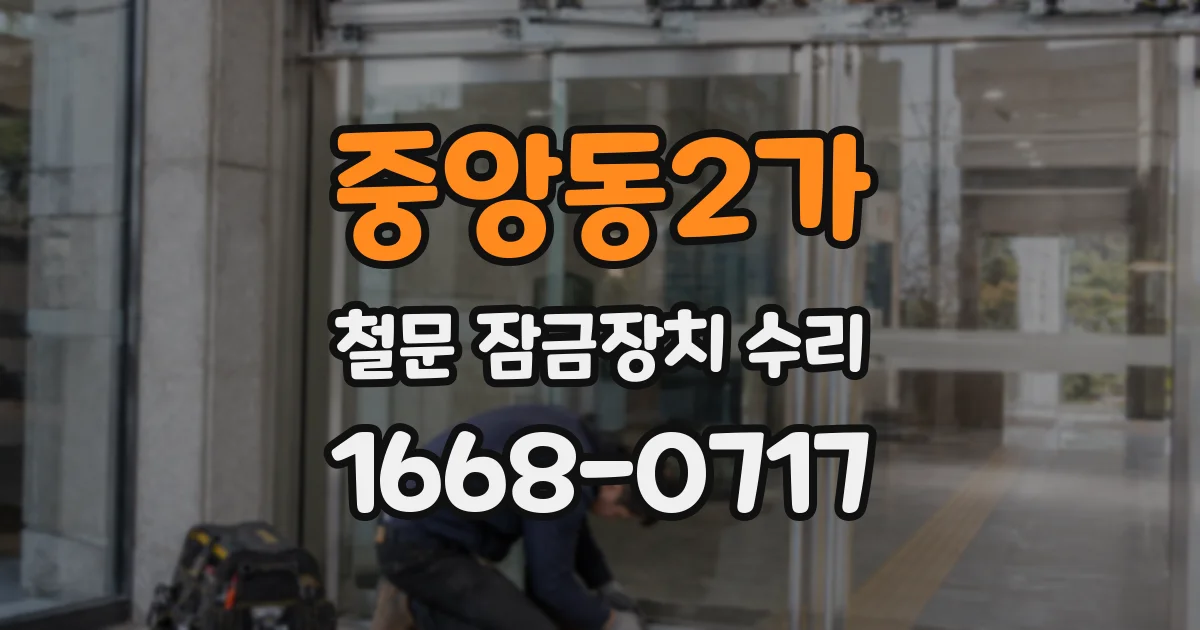 중앙동2가 철문 잠금장치 수리