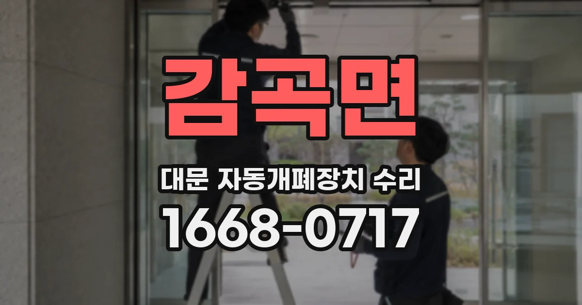 감곡면 대문 자동개폐장치 수리