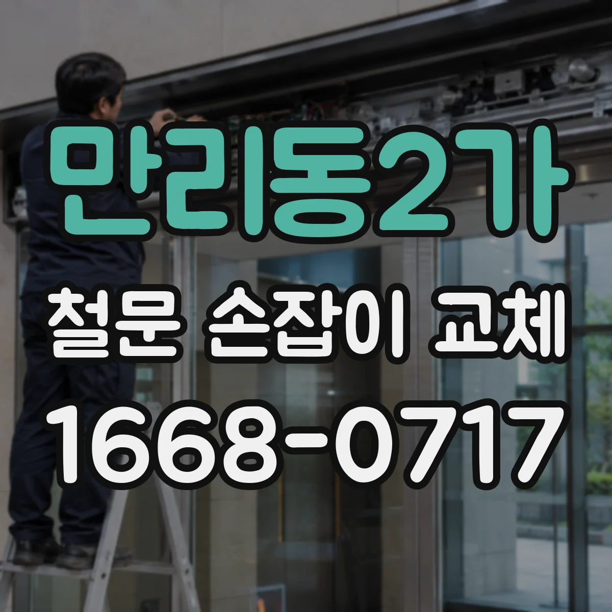 만리동2가 철문 손잡이 교체