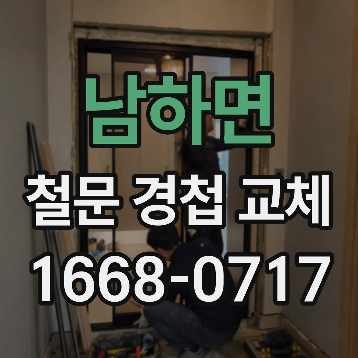 남하면 철문 경첩 교체