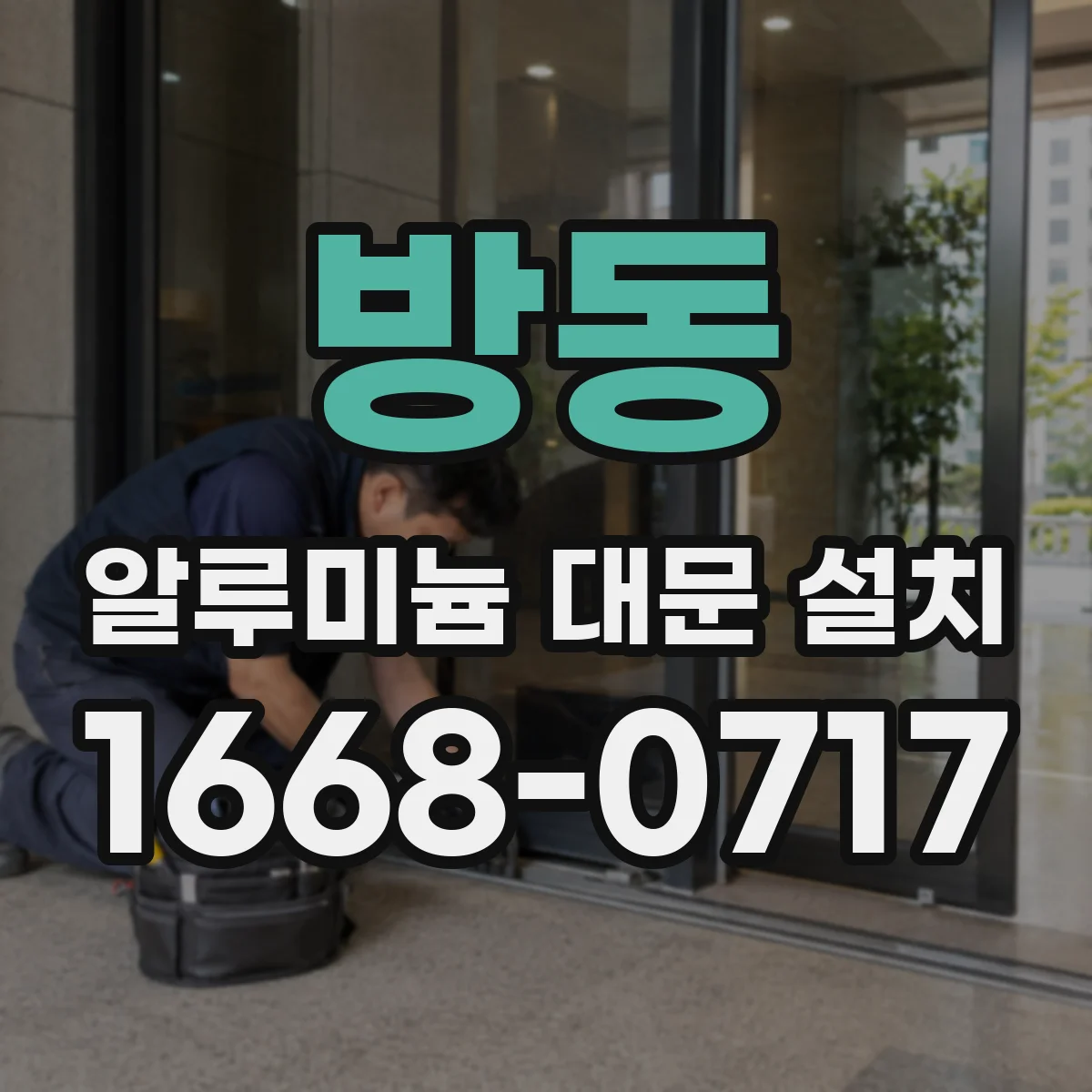 방동 알루미늄 대문 설치