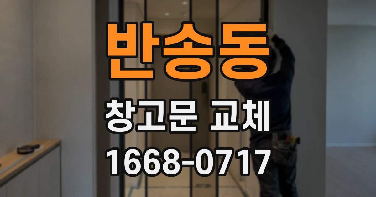 반송동 창고문 교체