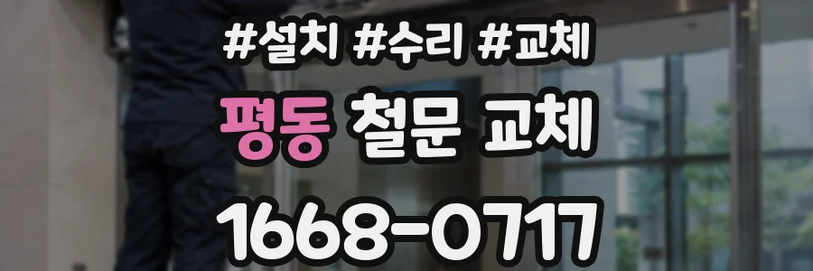 평동 철문 교체