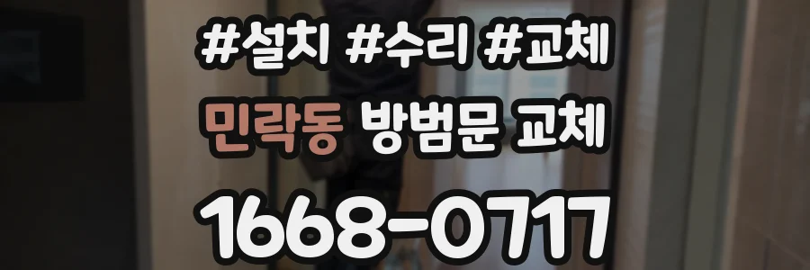 민락동 방범문 교체