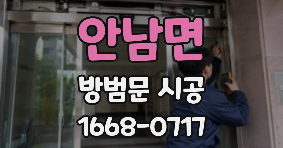 안남면 방범문 시공