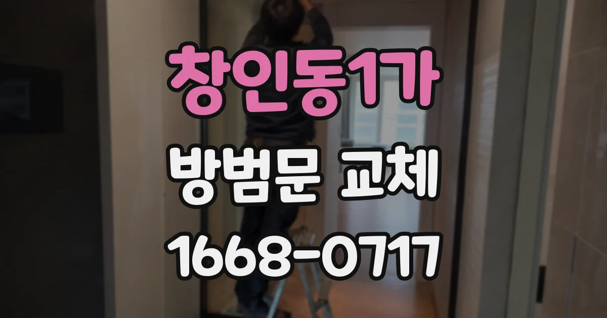 창인동1가 방범문 교체