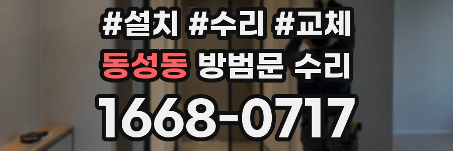 동성동 방범문 수리