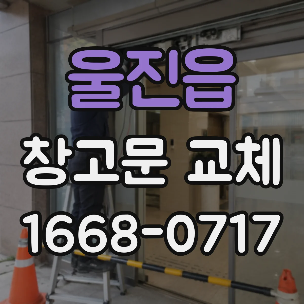울진읍 창고문 교체