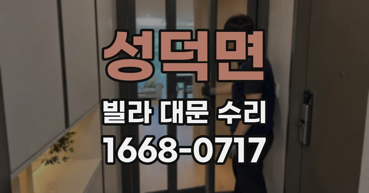 성덕면 빌라 대문 수리