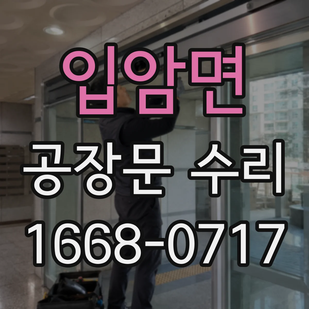 입암면 공장문 수리