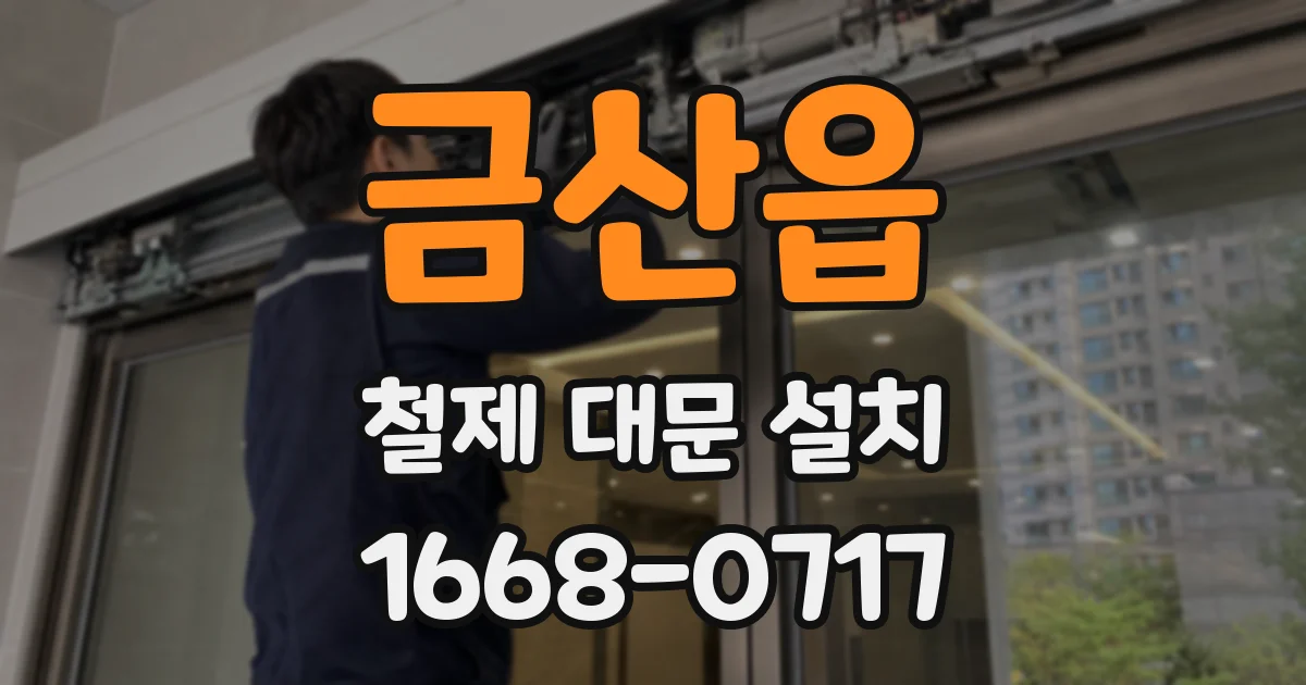 금산읍 철제 대문 설치