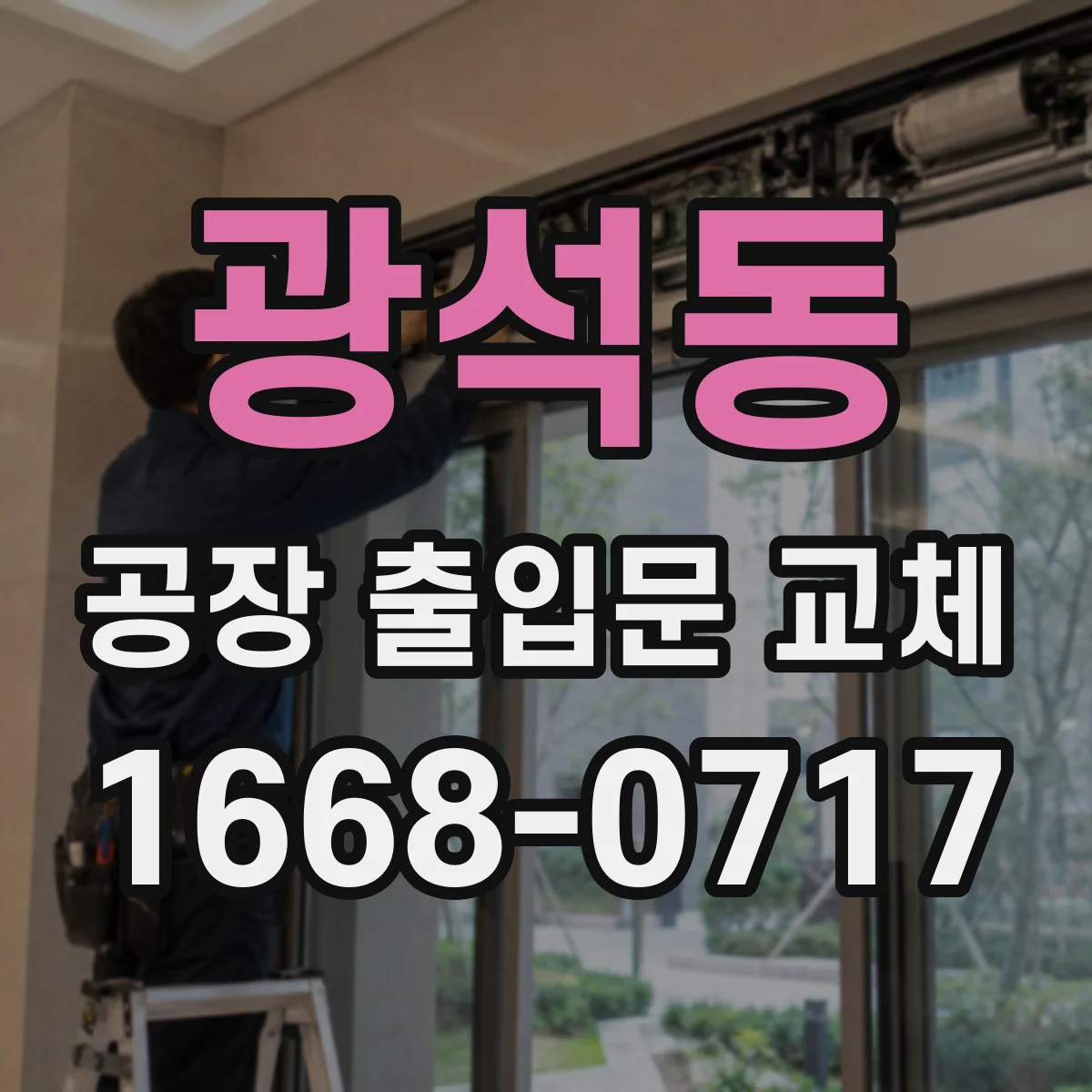 광석동 공장 출입문 교체