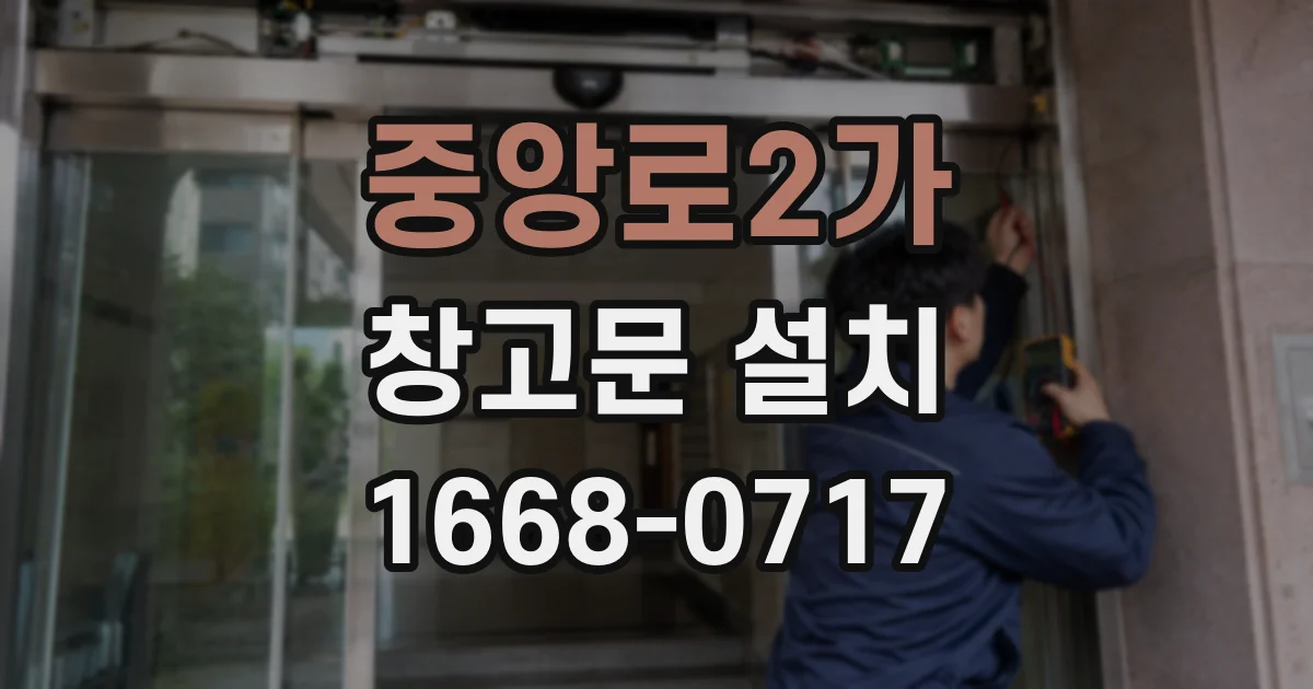 중앙로2가 창고문 설치